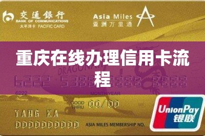 重庆在线办理信用卡流程