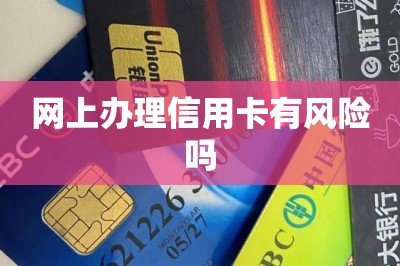 网上办理信用卡有风险吗