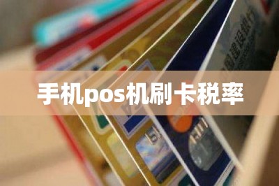 手机pos机刷卡税率【推荐两款刷卡费率低的】