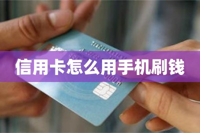 信用卡怎么用手机刷钱【推荐两款可以刷钱的app】