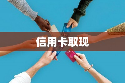 信用卡取现【推荐两款可以手机取现的app】