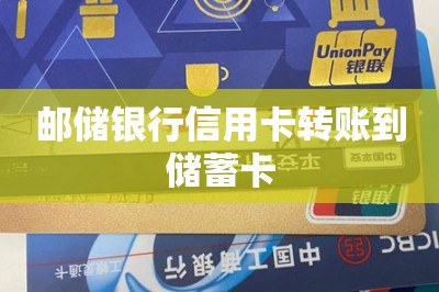 邮储银行信用卡转账到储蓄卡【推荐两款可以转账的app】