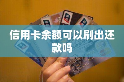 信用卡余额可以刷出还款吗【推荐两款可以刷出余额的软件】
