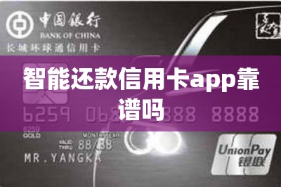 智能还款信用卡app靠谱吗？推荐两款靠谱的