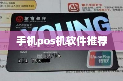 手机pos机软件推荐