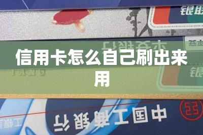 信用卡怎么自己刷出来用【分享两款可以自己刷卡的软件】