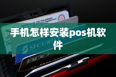 手机怎样安装pos机软件【推荐手机刷卡软件安装更快捷】