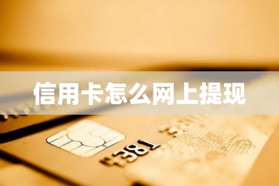 信用卡怎么网上提现【推荐两款网上提现的app】