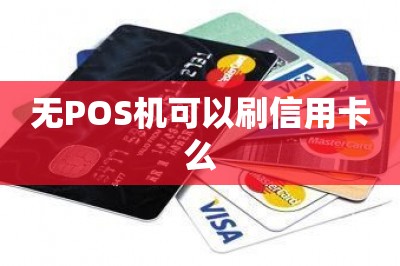 无POS机可以刷信用卡么【推荐两款可以无pos机刷信用卡的软件】