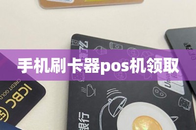 手机刷卡器pos机领取【注册下载即可领取】