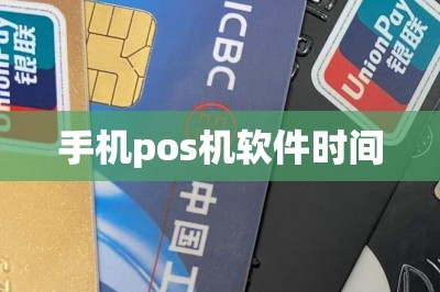 手机pos机软件时间【刷卡时间最好是什么时间】