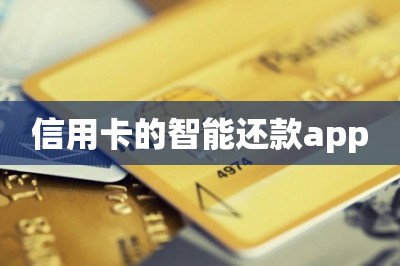 信用卡的智能还款app【推荐两款最好的】