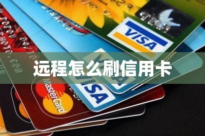 远程怎么刷信用卡【推荐两款手机刷卡软件可以远程刷卡】