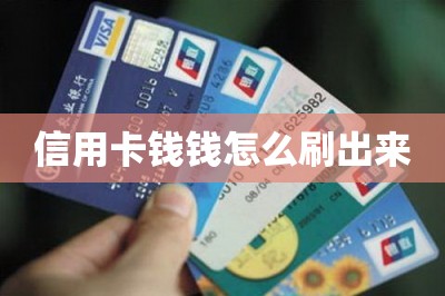 详细阅读:信用卡钱钱怎么刷出来【分享两款可以把钱刷出来的app】 信用卡钱钱怎么刷出来【分享两款可以把钱刷出来的app】