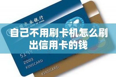 自己不用刷卡机怎么刷出信用卡的钱？