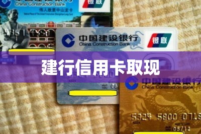 建行信用卡取现【推荐两款可以信用卡手机取现的app】