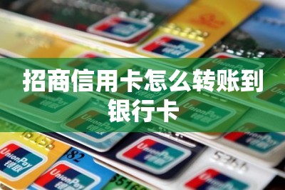 招商信用卡怎么转账到银行卡【推荐两款app 可以做到】