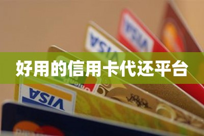 好用的刷卡还信用卡平台：推荐两款全网最好的