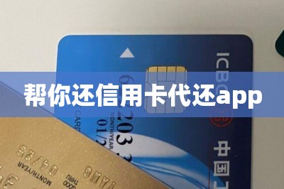 帮你还刷卡还信用卡app【推荐两款】