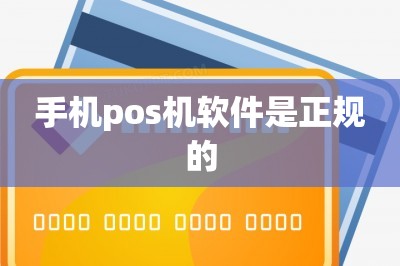 手机pos机软件是正规的【推荐两款】