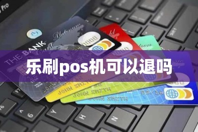 乐刷pos机可以退吗