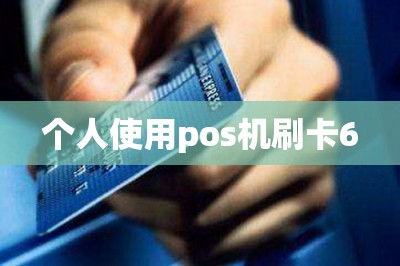 个人使用pos机刷卡6