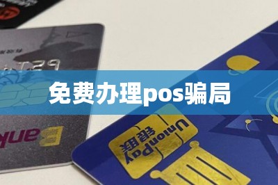 免费办理pos骗局