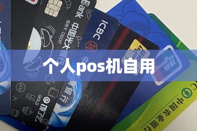 个人pos机自用