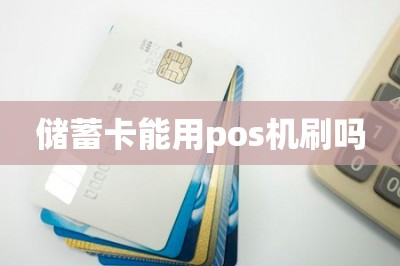 储蓄卡能用pos机刷吗