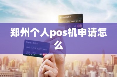 郑州个人pos机申请怎么