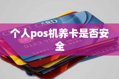 个人pos机养卡是否安全