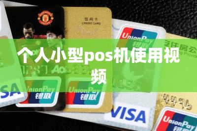个人小型pos机使用视频