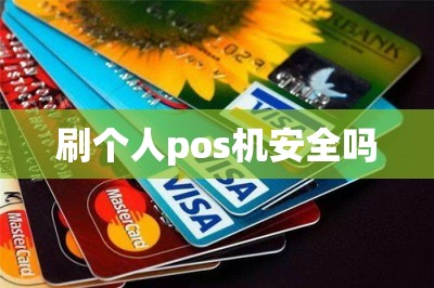 刷个人pos机安全吗