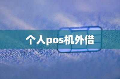 个人pos机外借