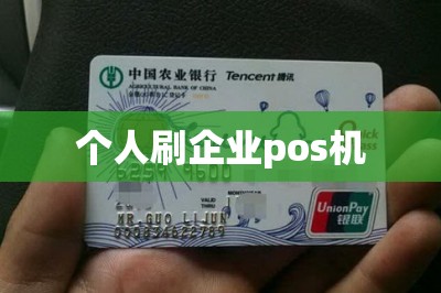 个人刷企业pos机