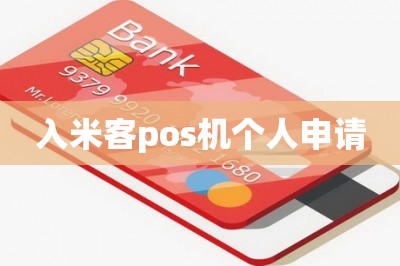 入米客pos机个人申请