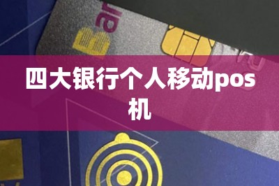 四大银行个人移动pos机