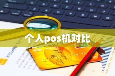 个人pos机对比