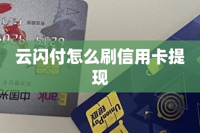 云闪付怎么刷信用卡提现？推荐两款可以刷信用卡提现的app