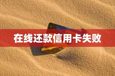 在线还款信用卡失败【推荐两款还款不失败的还款软件】