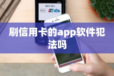 刷信用卡的app软件犯法吗