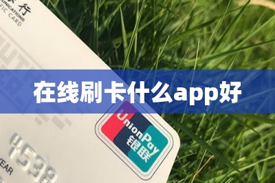 在线刷卡什么app好