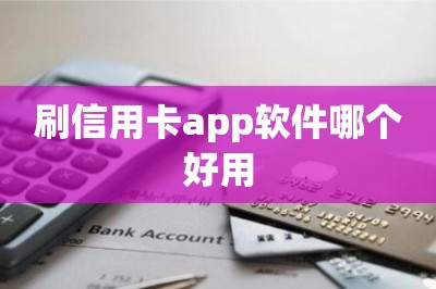 刷信用卡app软件哪个好用