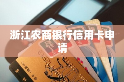 浙江农商银行信用卡申请