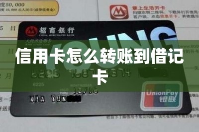 信用卡怎么转账到借记卡