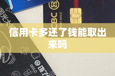 信用卡多还了钱能取出来吗