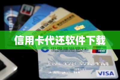 刷卡还信用卡软件下载