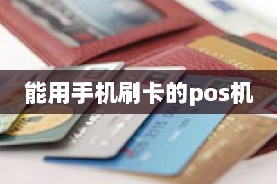 能用手机刷卡的pos机