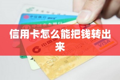 信用卡怎么能把钱转出来