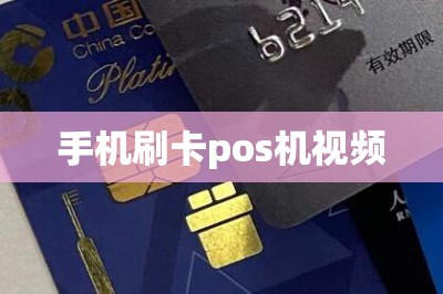 手机刷卡pos机视频【手机刷卡app】